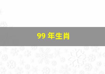 99 年生肖